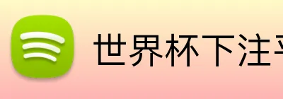 世界杯下注平台 Logo
